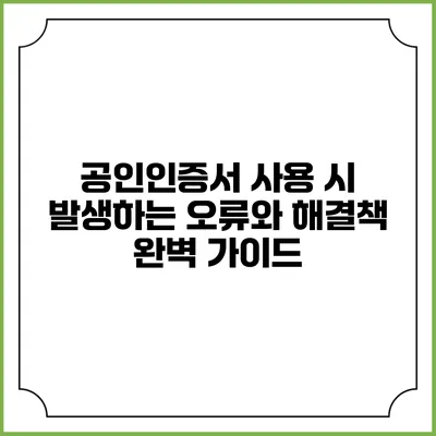 공인인증서 사용 시 발생하는 오류와 해결책 완벽 가이드