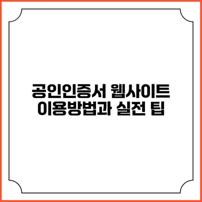 공인인증서 웹사이트 이용방법과 실전 팁