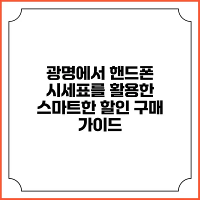 광명에서 핸드폰 시세표를 활용한 스마트한 할인 구매 가이드