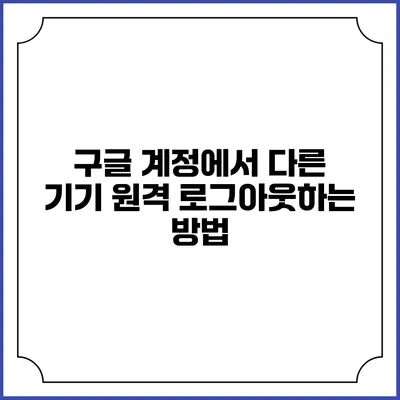 구글 계정에서 다른 기기 원격 로그아웃하는 방법
