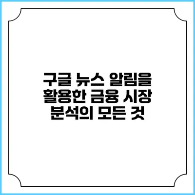 구글 뉴스 알림을 활용한 금융 시장 분석의 모든 것