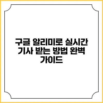 구글 알리미로 실시간 기사 받는 방법 완벽 가이드