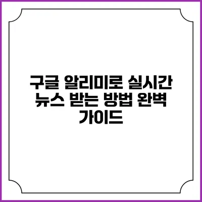 구글 알리미로 실시간 뉴스 받는 방법 완벽 가이드