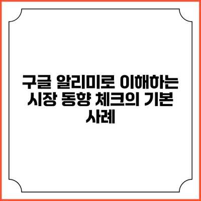 구글 알리미로 이해하는 시장 동향 체크의 기본 사례
