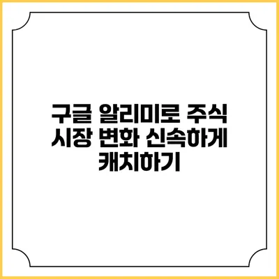 구글 알리미로 주식 시장 변화 신속하게 캐치하기