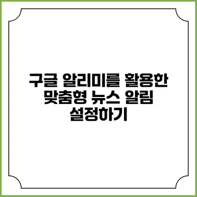 구글 알리미를 활용한 맞춤형 뉴스 알림 설정하기