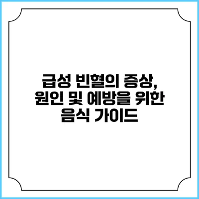 급성 빈혈의 증상, 원인 및 예방을 위한 음식 가이드