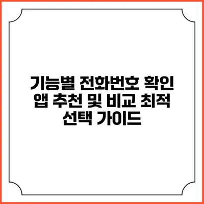 기능별 전화번호 확인 앱 추천 및 비교: 최적 선택 가이드