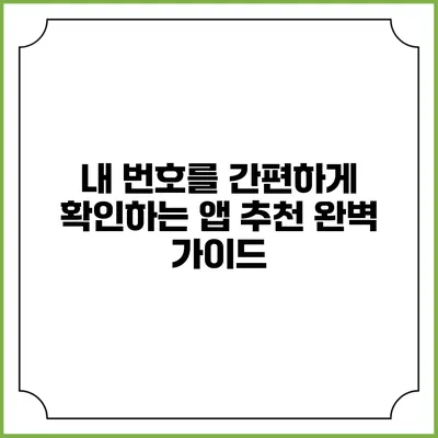 내 번호를 간편하게 확인하는 앱 추천 완벽 가이드