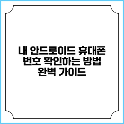 내 안드로이드 휴대폰 번호 확인하는 방법 완벽 가이드