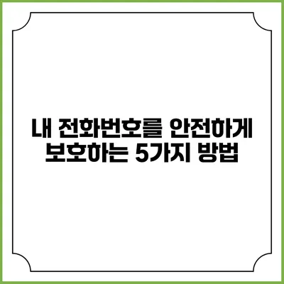 내 전화번호를 안전하게 보호하는 5가지 방법