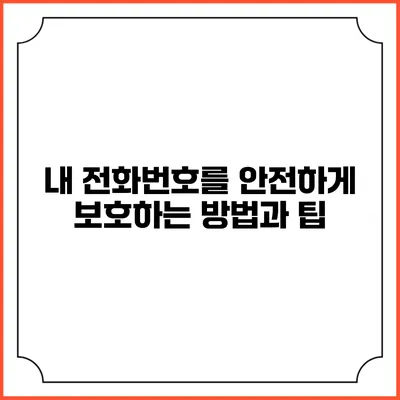 내 전화번호를 안전하게 보호하는 방법과 팁