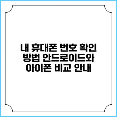 내 휴대폰 번호 확인 방법: 안드로이드와 아이폰 비교 안내