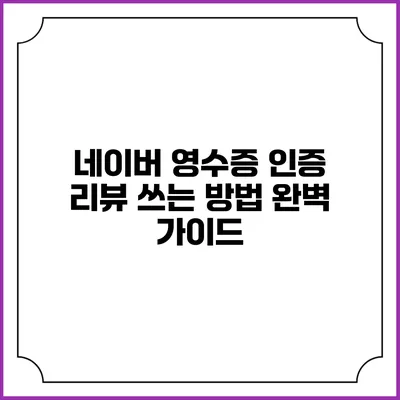 네이버 영수증 인증 리뷰 쓰는 방법 완벽 가이드