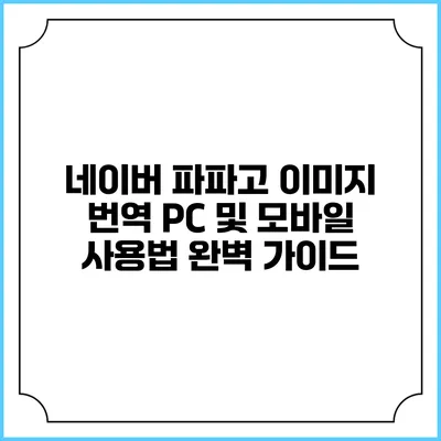 네이버 파파고 이미지 번역 PC 및 모바일 사용법 완벽 가이드