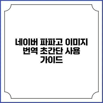 네이버 파파고 이미지 번역 초간단 사용 가이드