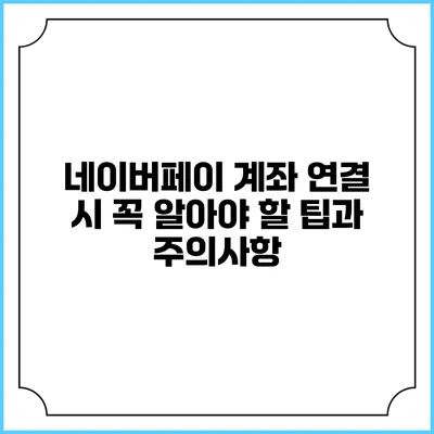 네이버페이 계좌 연결 시 꼭 알아야 할 팁과 주의사항