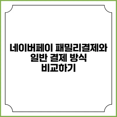 네이버페이 패밀리결제와 일반 결제 방식 비교하기