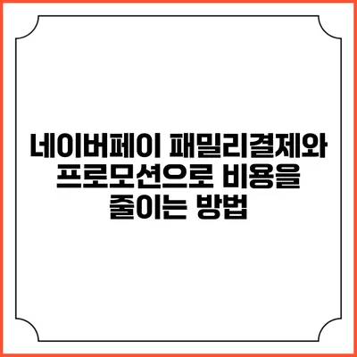 네이버페이 패밀리결제와 프로모션으로 비용을 줄이는 방법