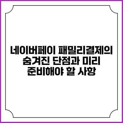 네이버페이 패밀리결제의 숨겨진 단점과 미리 준비해야 할 사항