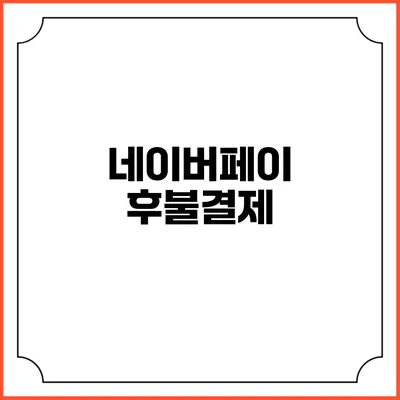 네이버페이 후불결제