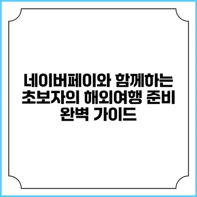 네이버페이와 함께하는 초보자의 해외여행 준비 완벽 가이드