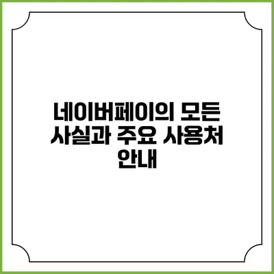 네이버페이의 모든 사실과 주요 사용처 안내