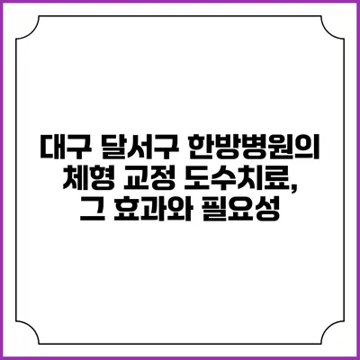 대구 달서구 한방병원의 체형 교정 도수치료, 그 효과와 필요성