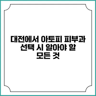 대전에서 아토피 피부과 선택 시 알아야 할 모든 것