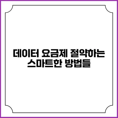 데이터 요금제 절약하는 스마트한 방법들