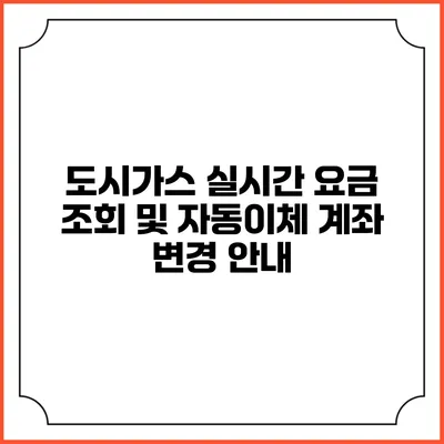 도시가스 실시간 요금 조회 및 자동이체 계좌 변경 안내