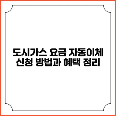도시가스 요금 자동이체 신청 방법과 혜택 정리