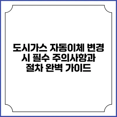 도시가스 자동이체 변경 시 필수 주의사항과 절차 완벽 가이드