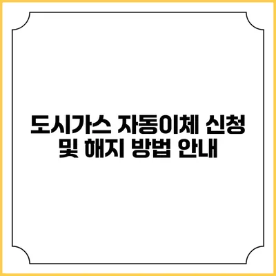 도시가스 자동이체 신청 및 해지 방법 안내