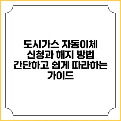 도시가스 자동이체 신청과 해지 방법: 간단하고 쉽게 따라하는 가이드