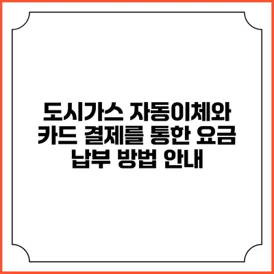 도시가스 자동이체와 카드 결제를 통한 요금 납부 방법 안내