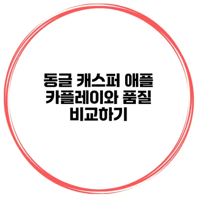 동글 캐스퍼 애플 카플레이와 품질 비교하기