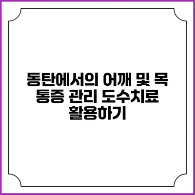 동탄에서의 어깨 및 목 통증 관리 도수치료 활용하기