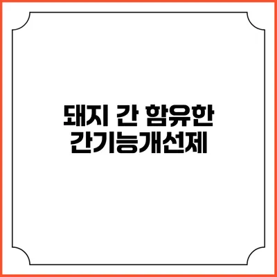 돼지 간 함유한 간기능개선제