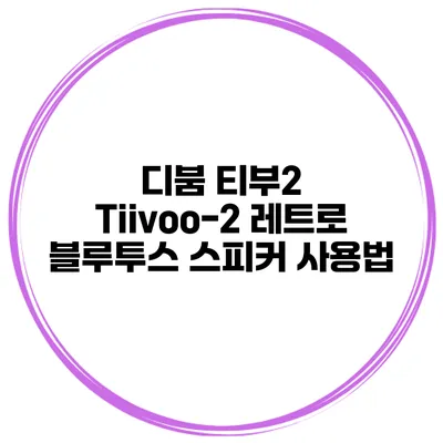 디붐 티부2 Tiivoo-2 레트로 블루투스 스피커 사용법