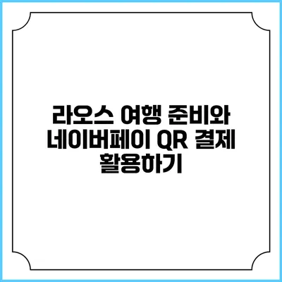라오스 여행 준비와 네이버페이 QR 결제 활용하기