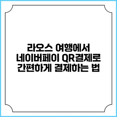 라오스 여행에서 네이버페이 QR결제로 간편하게 결제하는 법