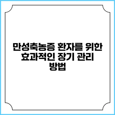 만성축농증 환자를 위한 효과적인 장기 관리 방법