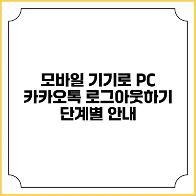 모바일 기기로 PC 카카오톡 로그아웃하기 단계별 안내
