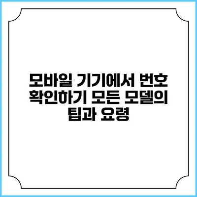 모바일 기기에서 번호 확인하기: 모든 모델의 팁과 요령
