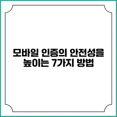 모바일 인증의 안전성을 높이는 7가지 방법