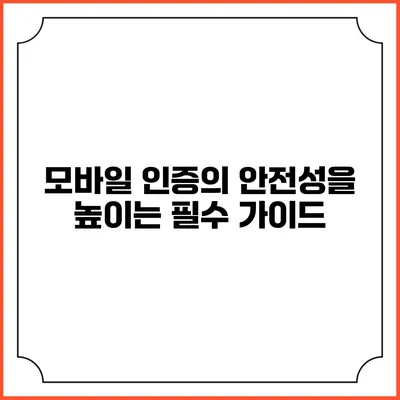 모바일 인증의 안전성을 높이는 필수 가이드