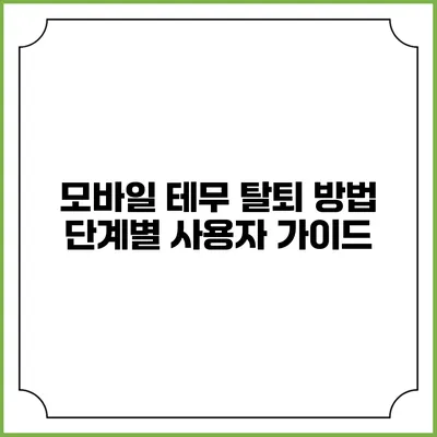 모바일 테무 탈퇴 방법: 단계별 사용자 가이드