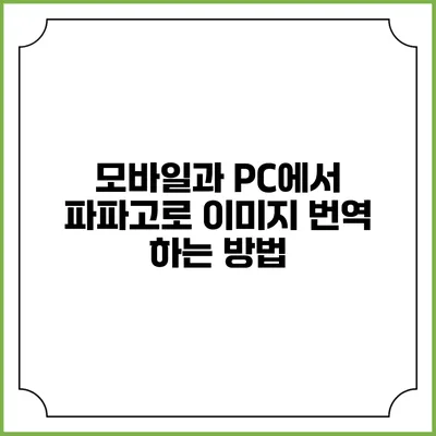 모바일과 PC에서 파파고로 이미지 번역 하는 방법