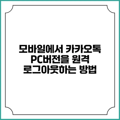 모바일에서 카카오톡 PC버전을 원격 로그아웃하는 방법